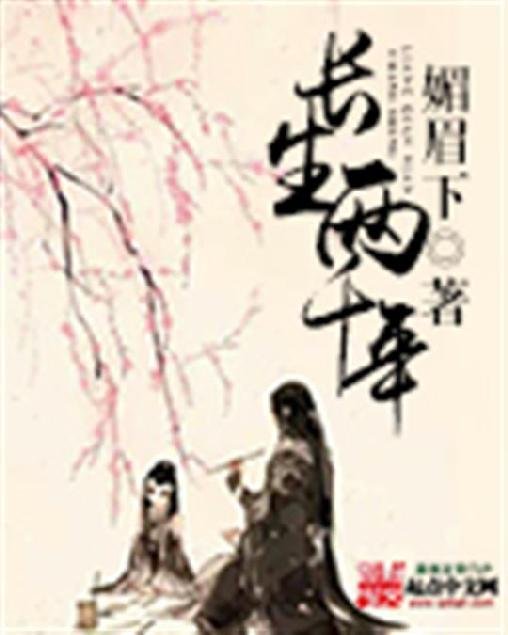 《长生两千年》.epub 作者：媚眉下