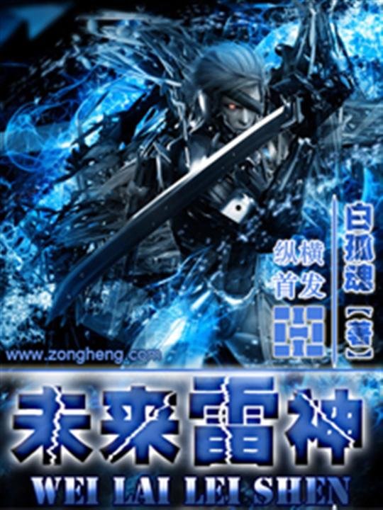 《未来雷神-白孤魂》.epub 作者：白孤魂