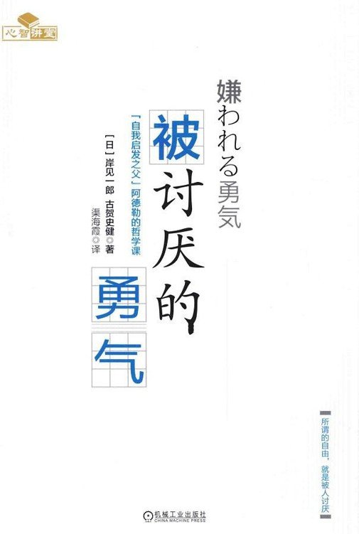 被讨厌的勇气