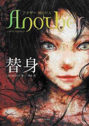 《替身》 作者：绫辻行人