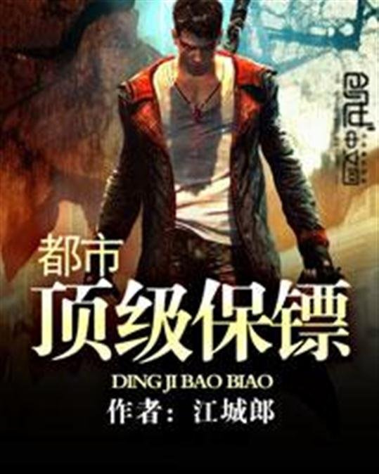 《都市顶级保镖》.epub 作者：江城郎