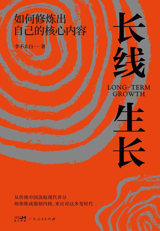《长线生长》(1) 作者：李不太白