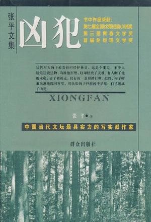 《凶犯》 作者：张平
