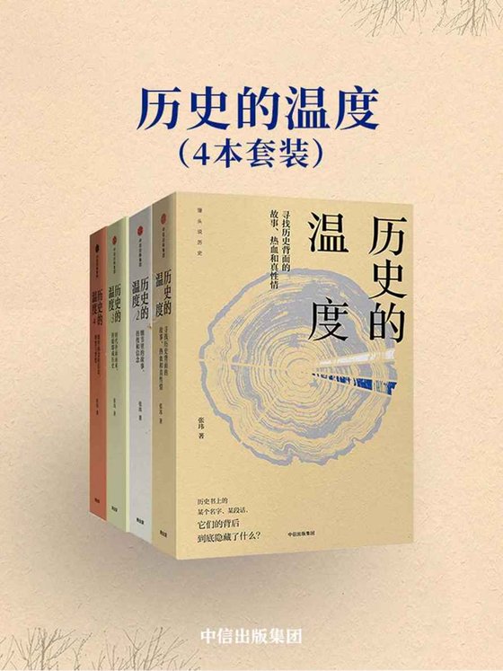 《历史的温度（套装共4册）》 作者：张玮