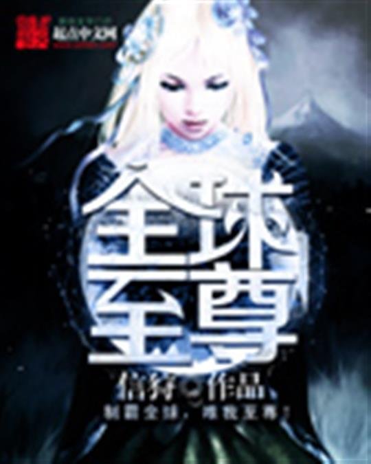 《全球至尊》.epub 作者：信狩