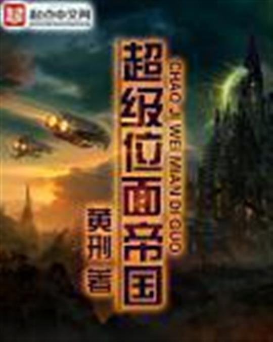 《超级位面帝国》.epub 作者：黄刑