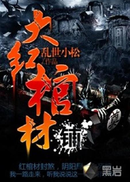 《大红棺材铺》.epub 作者：乱世小松