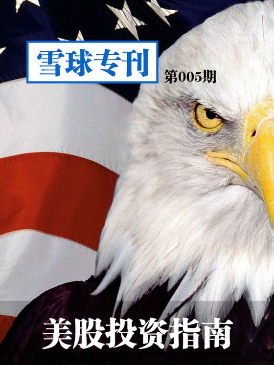 《雪球专刊第005期——美股投资指南》 作者：雪球
