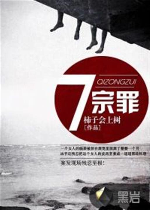 《七宗罪》.epub 作者：柿子会上树