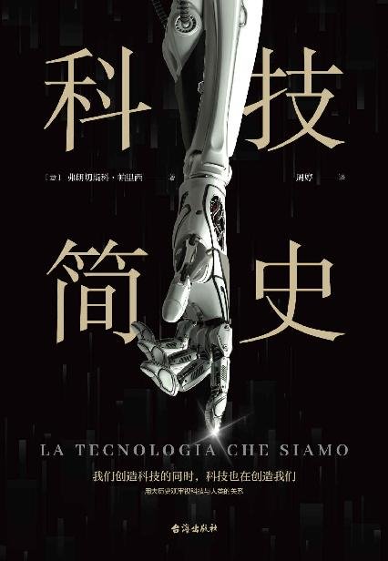 《科技简史》 作者：弗朗切斯科·帕里西