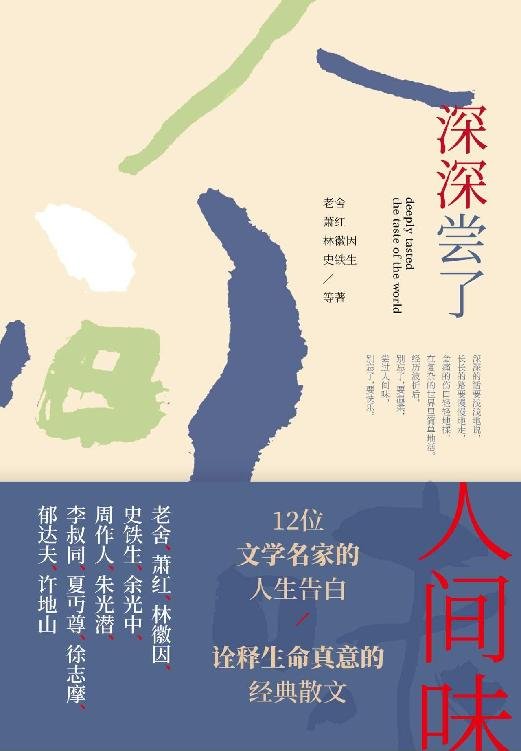 深深尝了人间味
