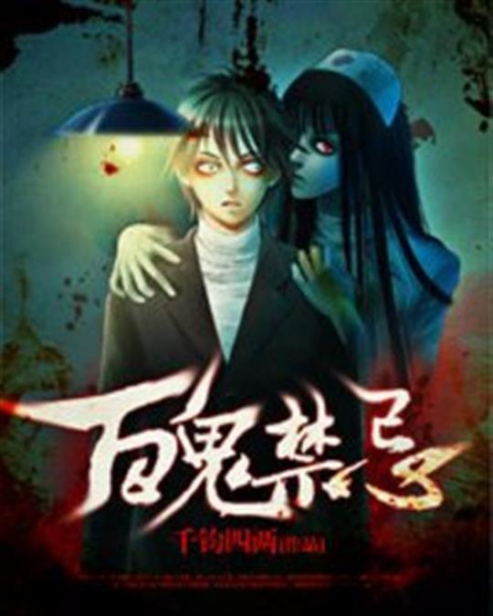 《百鬼禁忌》.epub 作者：千钧四两