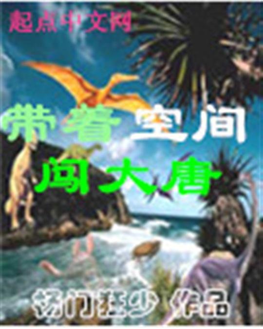 《带着空间闯大唐》.epub 作者：杨门狂少