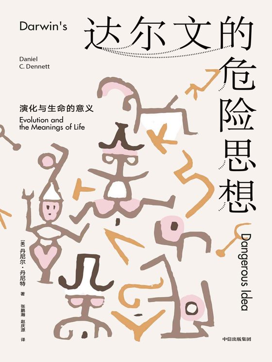 《达尔文的危险思想》