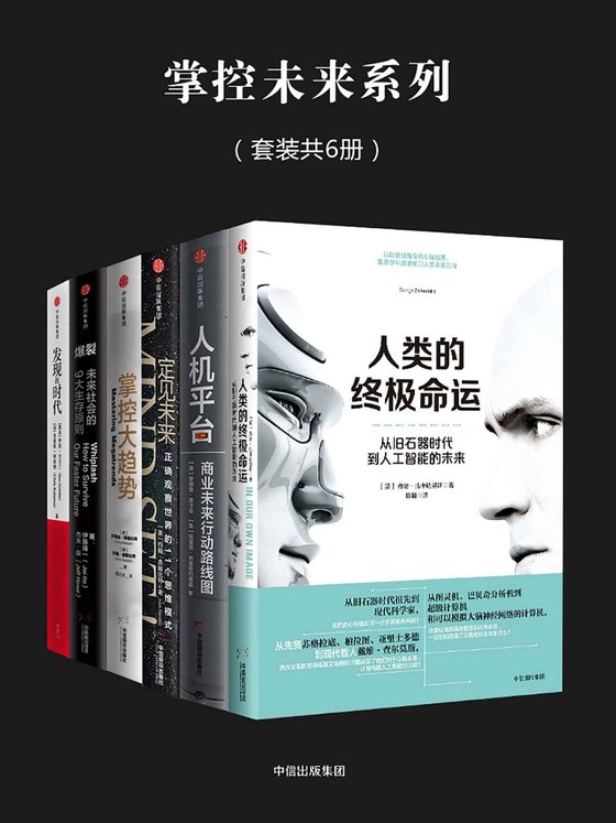 《掌控未来系列（套装共6册）》 作者：伊藤穰一