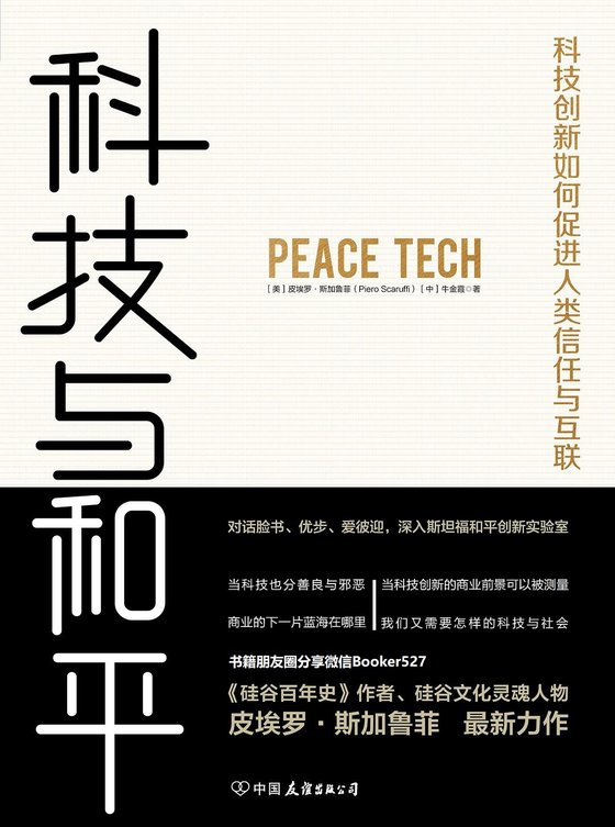 科技与和平：科技创新如何促进人类信任与互联
