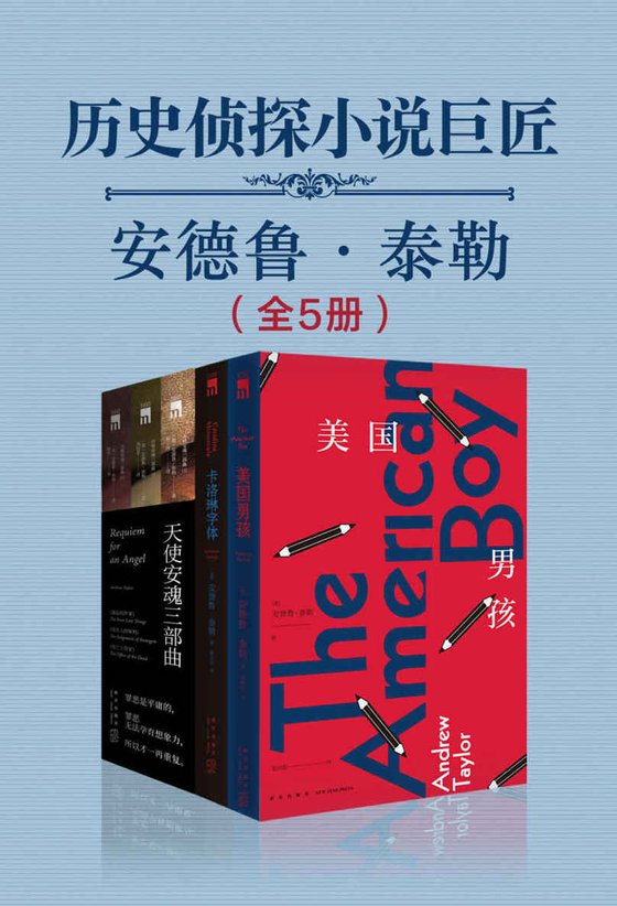 《历史侦探小说巨匠：安德鲁·泰勒（全5册）》 作者：安德鲁·泰勒
