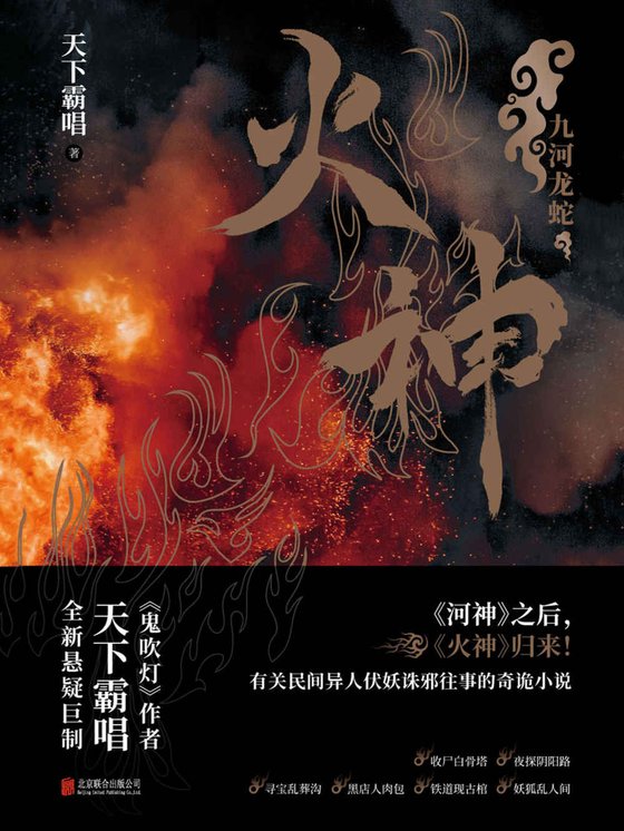 《火神》 作者：天下霸唱