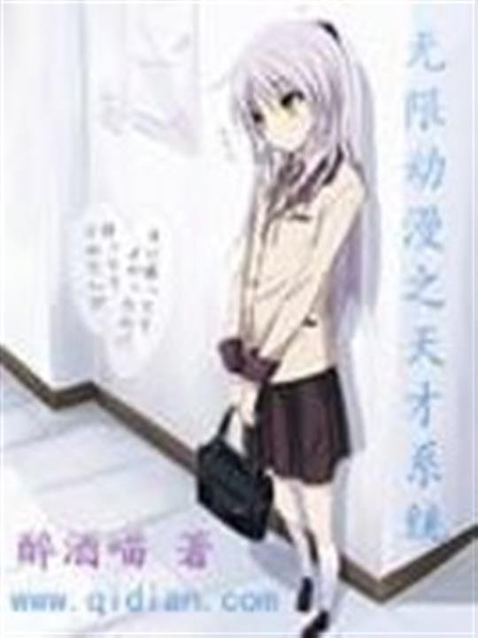 《无限动漫之天才系统》.epub 作者：醉酒喵