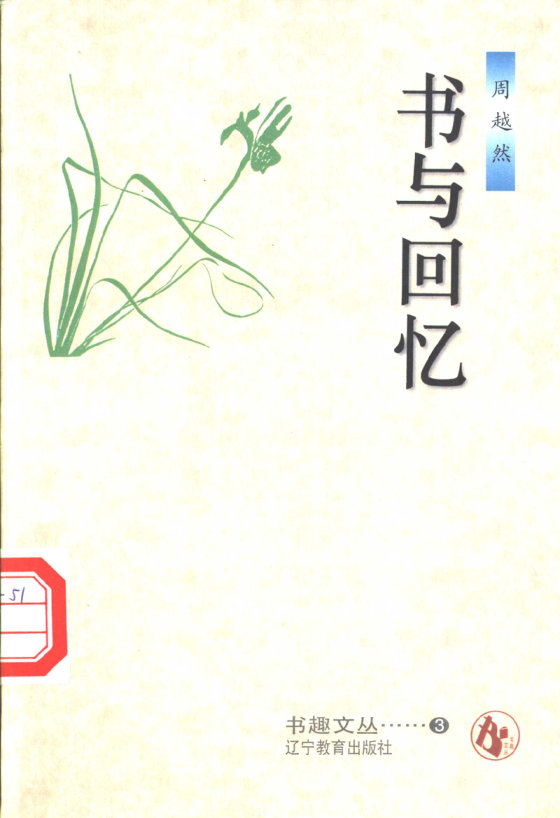 《书与回忆》 作者：周越然