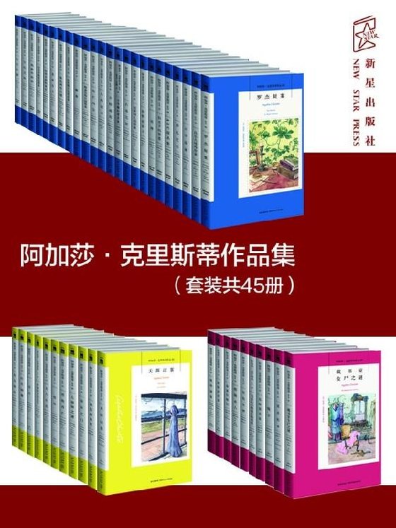 《阿加莎克里斯蒂作品集套装（共45册）》 作者：英）阿加莎·克里斯蒂