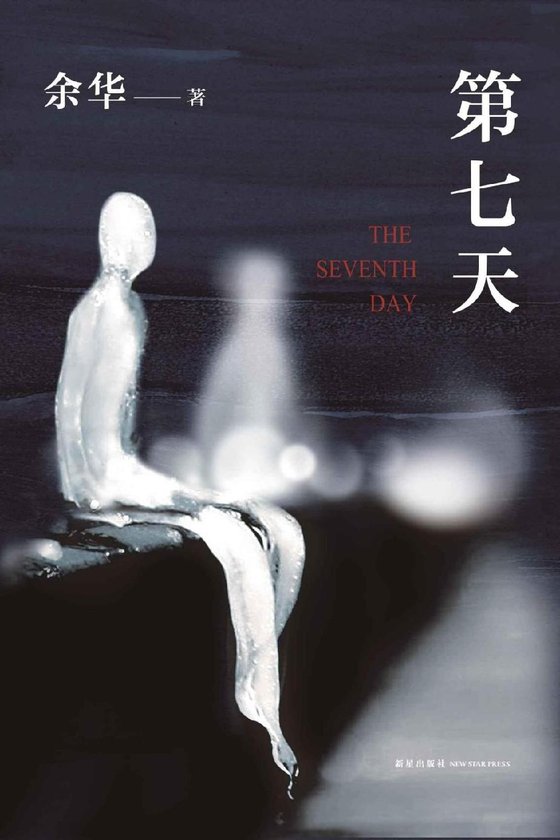 《第七天》 作者：余华