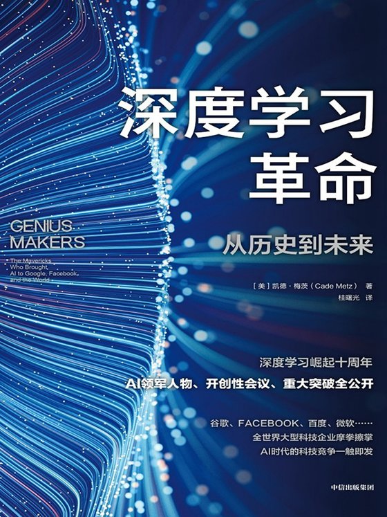 《深度学习革命》 作者：凯德·梅茨