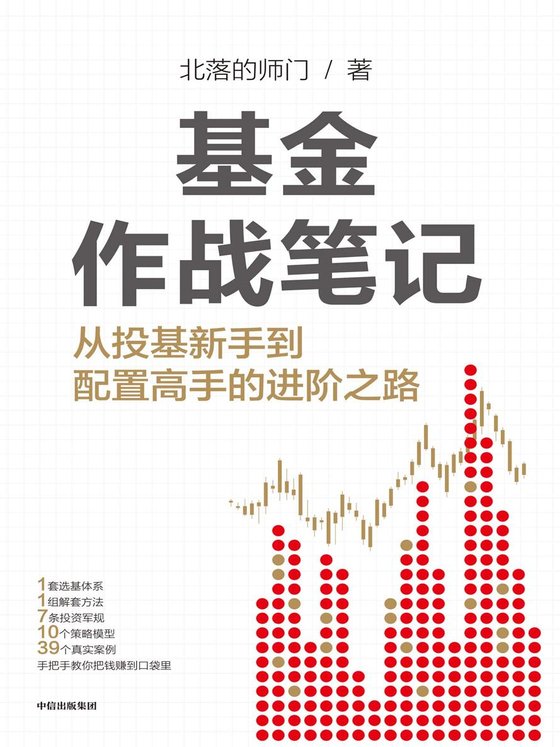《基金作战笔记》 作者：北落的师门