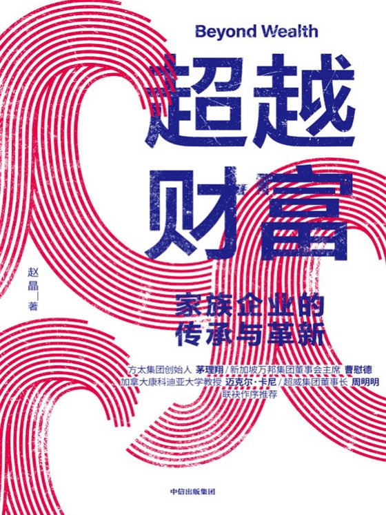 《超越财富：家族企业的传承与革新》.epub 作者：赵晶