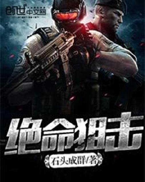 《绝命狙击》.epub 作者：石头成群