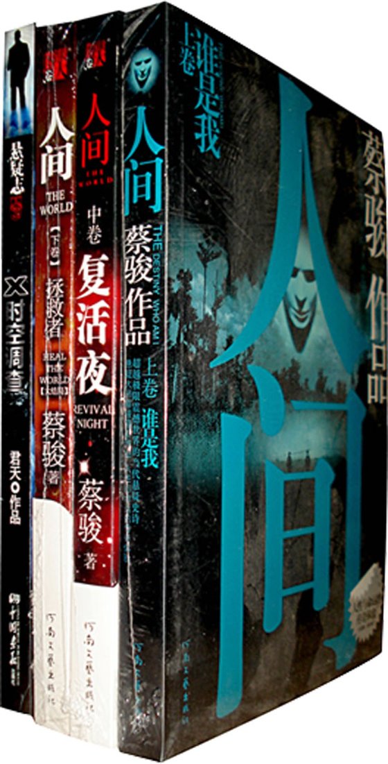 《人间》 作者：蔡骏