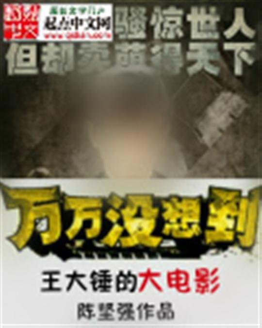 《王大锤的大电影》.epub 作者：陈坚强