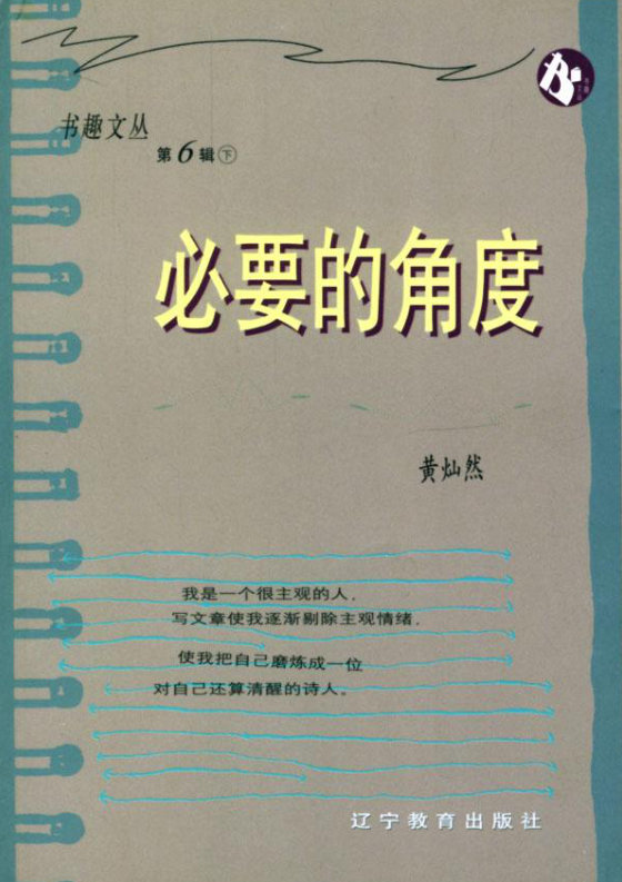 《必要的角度》 作者：黄灿然