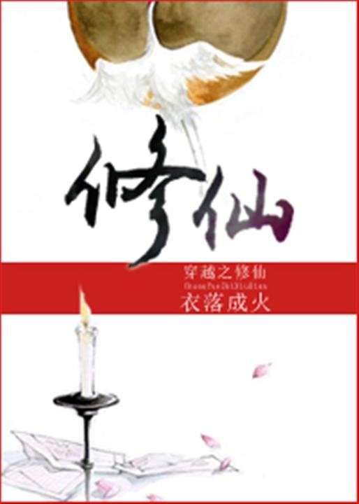 《穿越之修仙-衣落成火》.epub 作者：衣落成火