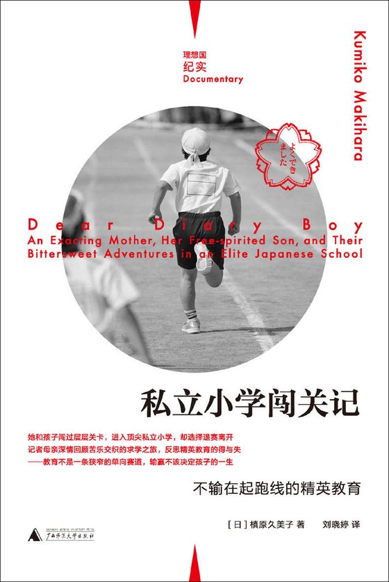 《私立小学闯关记》 作者：槙原久美子
