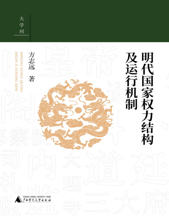 2024-03《明代国家权力结构及运行机制》【豆瓣评分9.3】