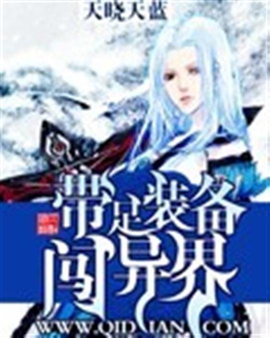 《带足装备闯异界》.epub 作者：天晓天蓝