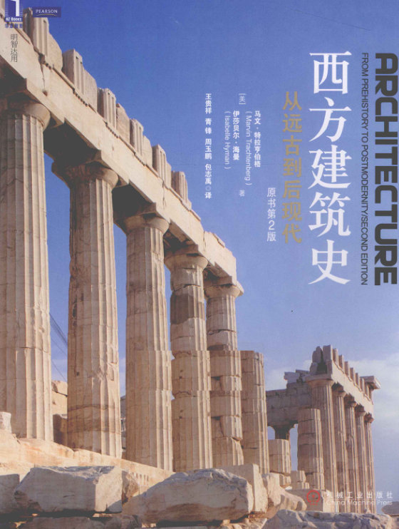 西方建筑史 从远古到后现代（原书第2版） (马文·特拉亨伯格 伊莎贝尔·海曼)