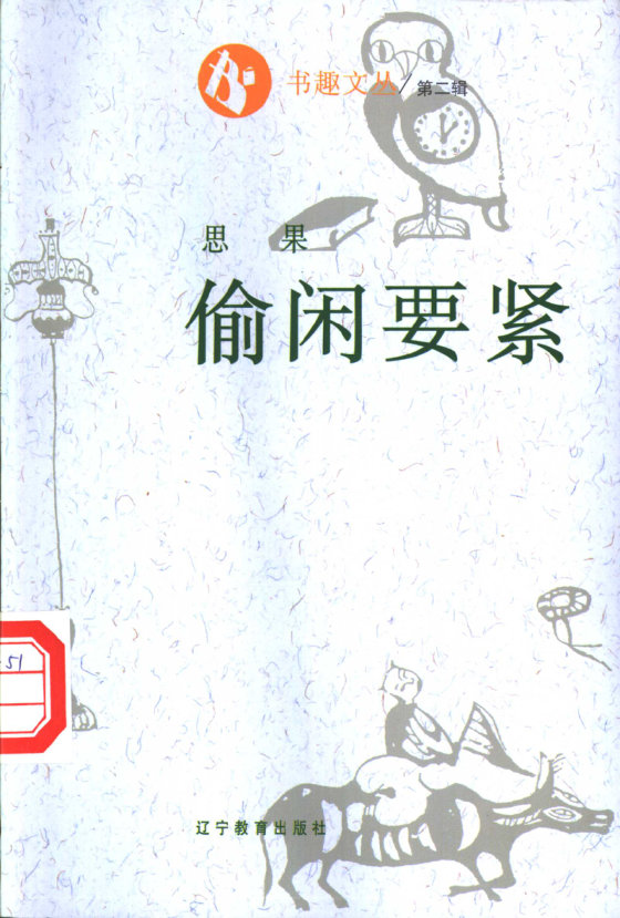 《偷闲要紧》 作者：思果