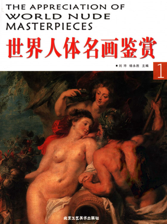 [世界人体名画鉴赏（第一卷）].杨永胜.扫描版