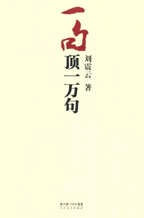 《一句顶一万句》 作者：刘震云