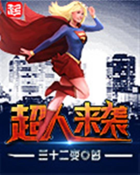 《超人来袭》.epub 作者：三十二变