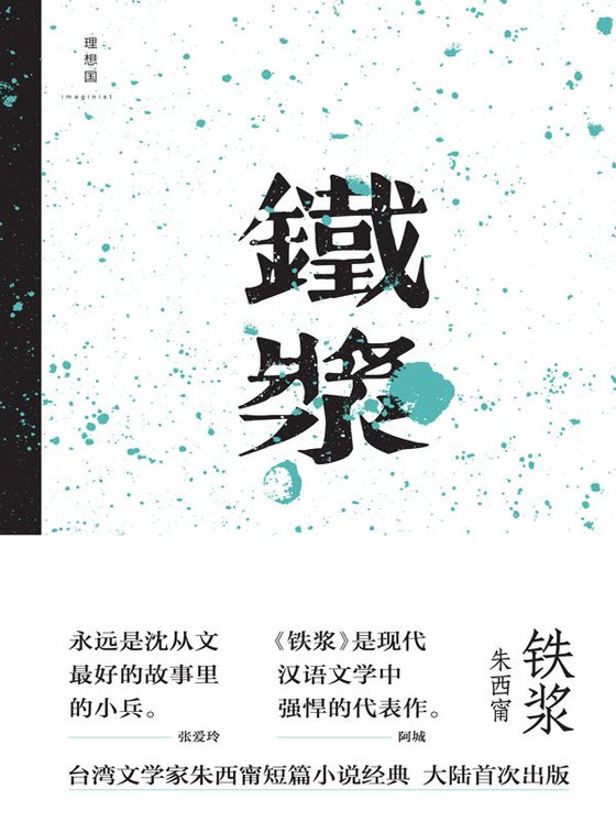 《铁浆(最后一位民国小说家,短篇经典,大陆首次出版)》 作者：朱西甯