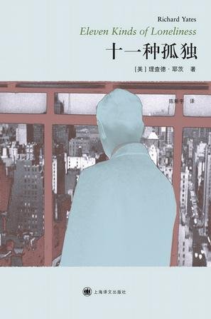 《十一种孤独》 作者：理查德·耶茨