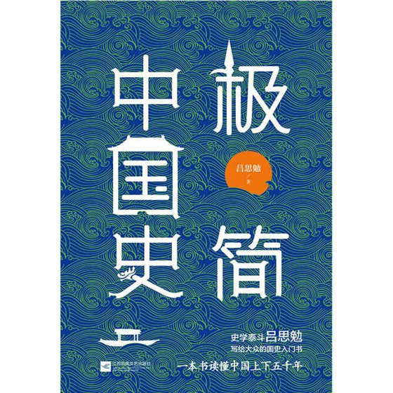 《极简中国史（2020版）》 作者：吕思勉