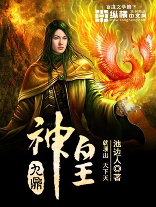 《九鼎神皇》.epub 作者：池边人