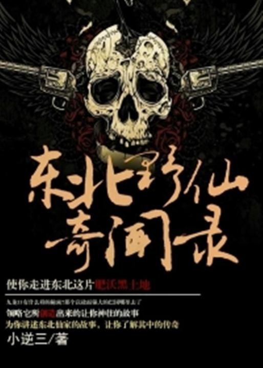 《东北野仙奇闻录》.epub 作者：小逆三