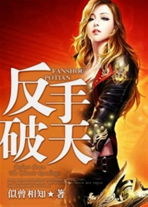《反手破天》.epub 作者：似曾相知