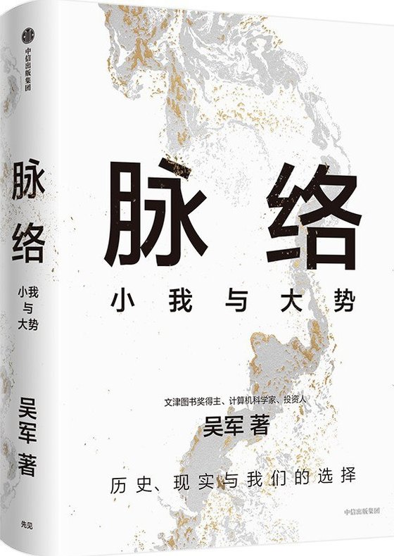 《脉络：小我与大势》 作者：吴军