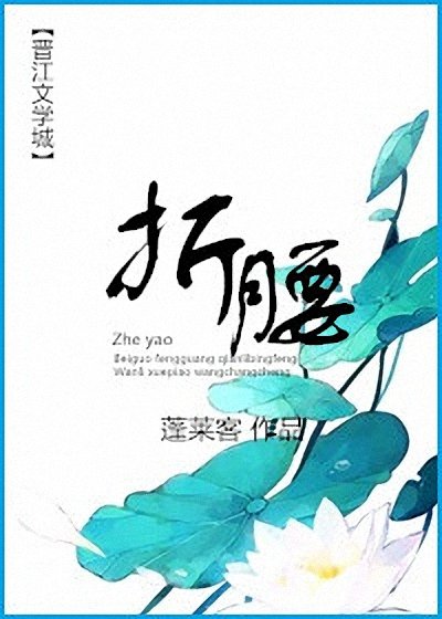 《折腰》.epub 作者：蓬莱客